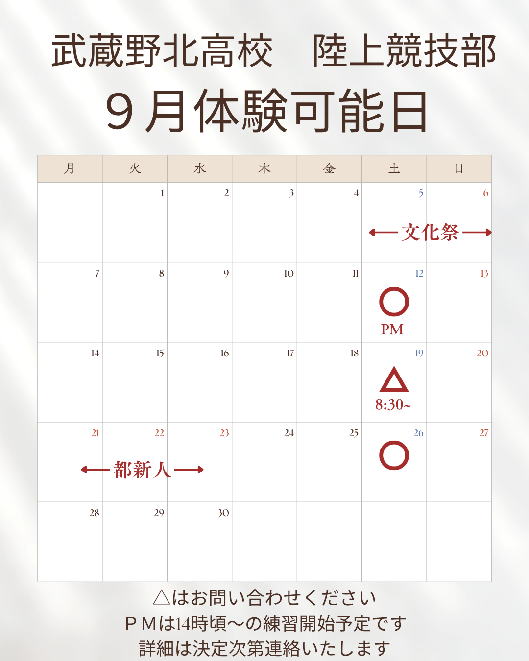 武蔵野北高校陸上競技部　９月部活動体験
